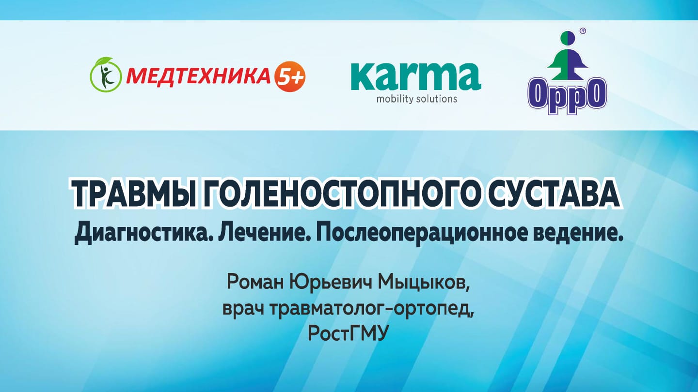 Конференция, организованная ООО "Ортомед Плюс"